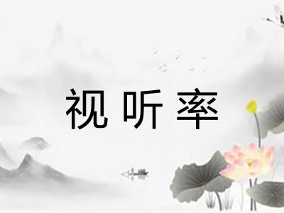 视听率