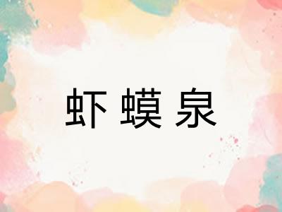 虾蟆泉
