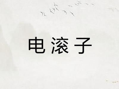 电滚子