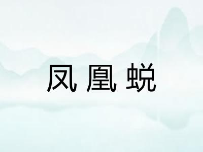 凤凰蜕