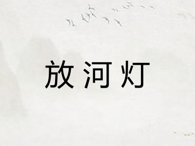 放河灯