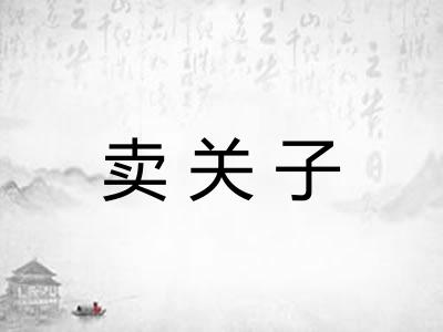 卖关子