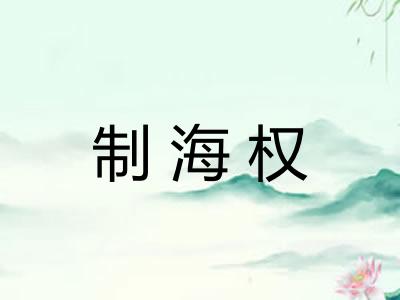 制海权