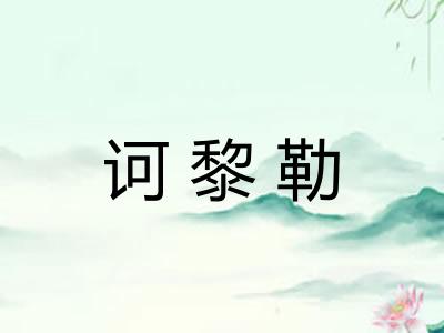 诃黎勒