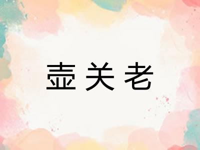 壶关老