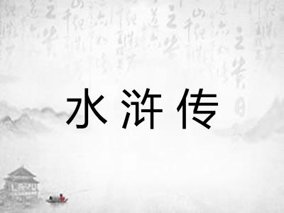 水浒传