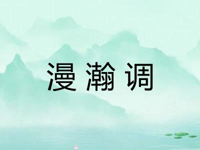 漫瀚调