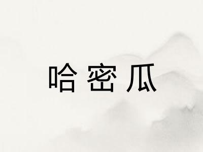哈密瓜