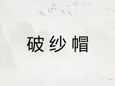 破纱帽
