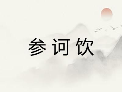 参诃饮