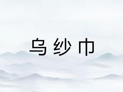 乌纱巾