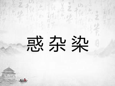 惑杂染