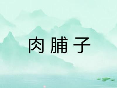 肉脯子