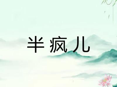 半疯儿