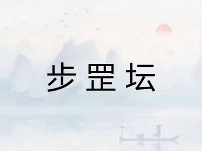 步罡坛