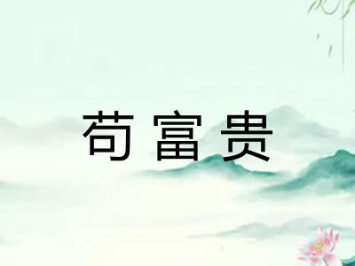 苟富贵