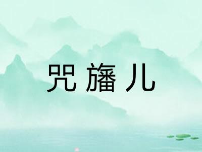 咒旛儿