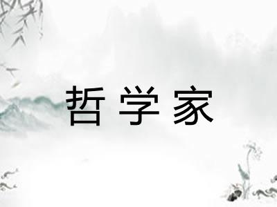 哲学家
