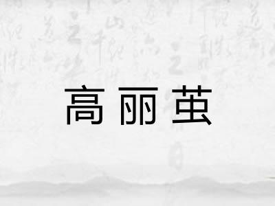 高丽茧