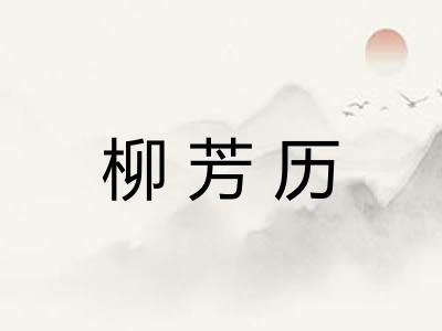 柳芳历