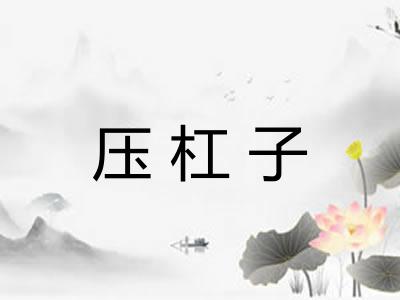 压杠子