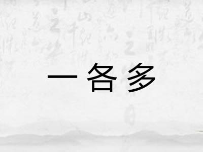 一各多