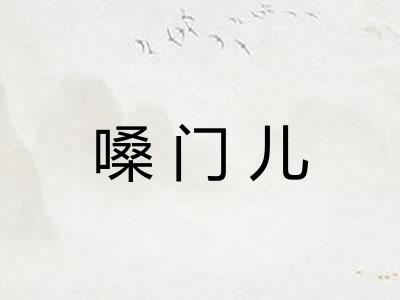 嗓门儿