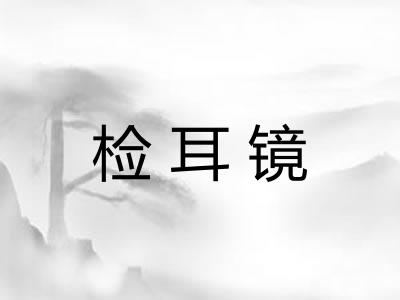 检耳镜