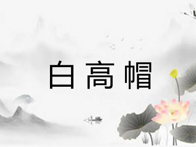 白高帽