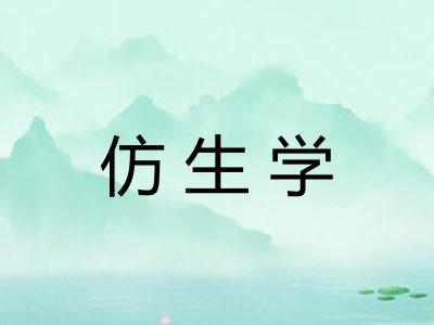 仿生学
