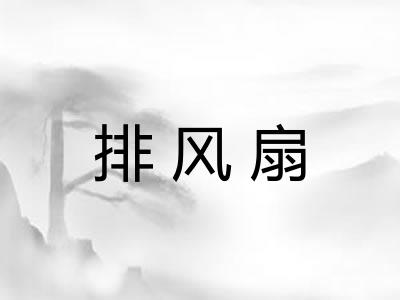 排风扇