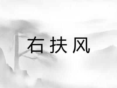 右扶风