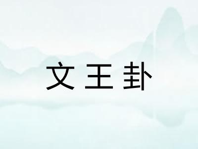 文王卦