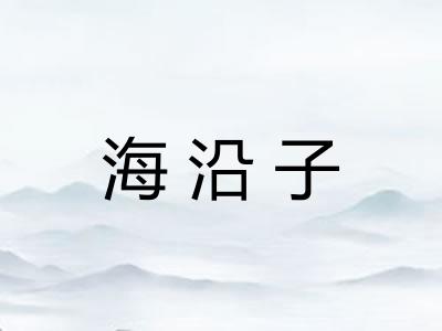 海沿子