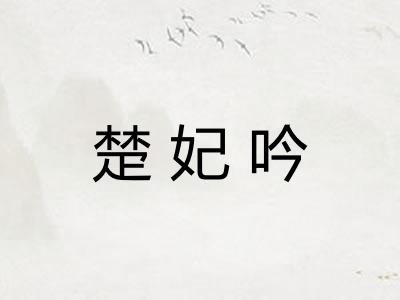 楚妃吟