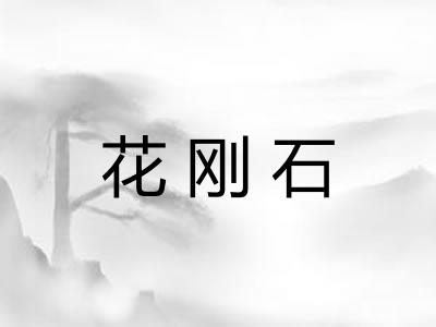 花刚石