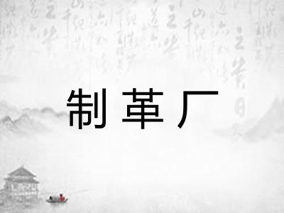 制革厂