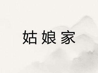 姑娘家