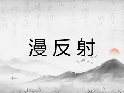 漫反射