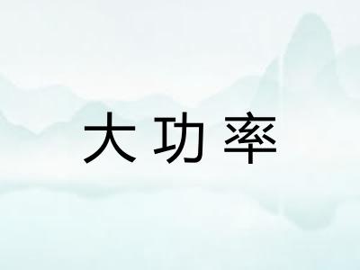 大功率