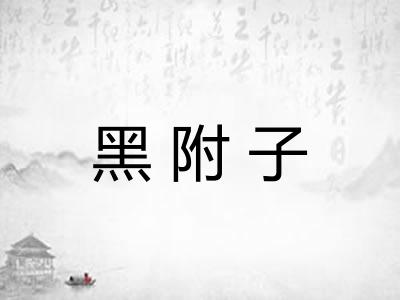 黑附子