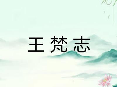 王梵志
