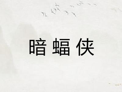 暗蝠侠
