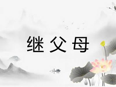 继父母