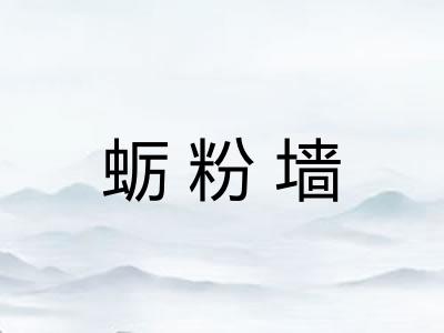 蛎粉墙