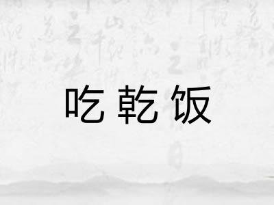 吃乾饭