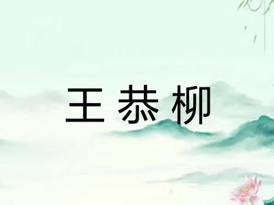 王恭柳
