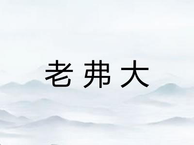 老弗大