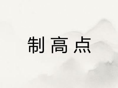 制高点