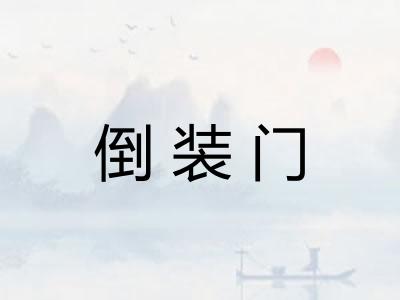 倒装门